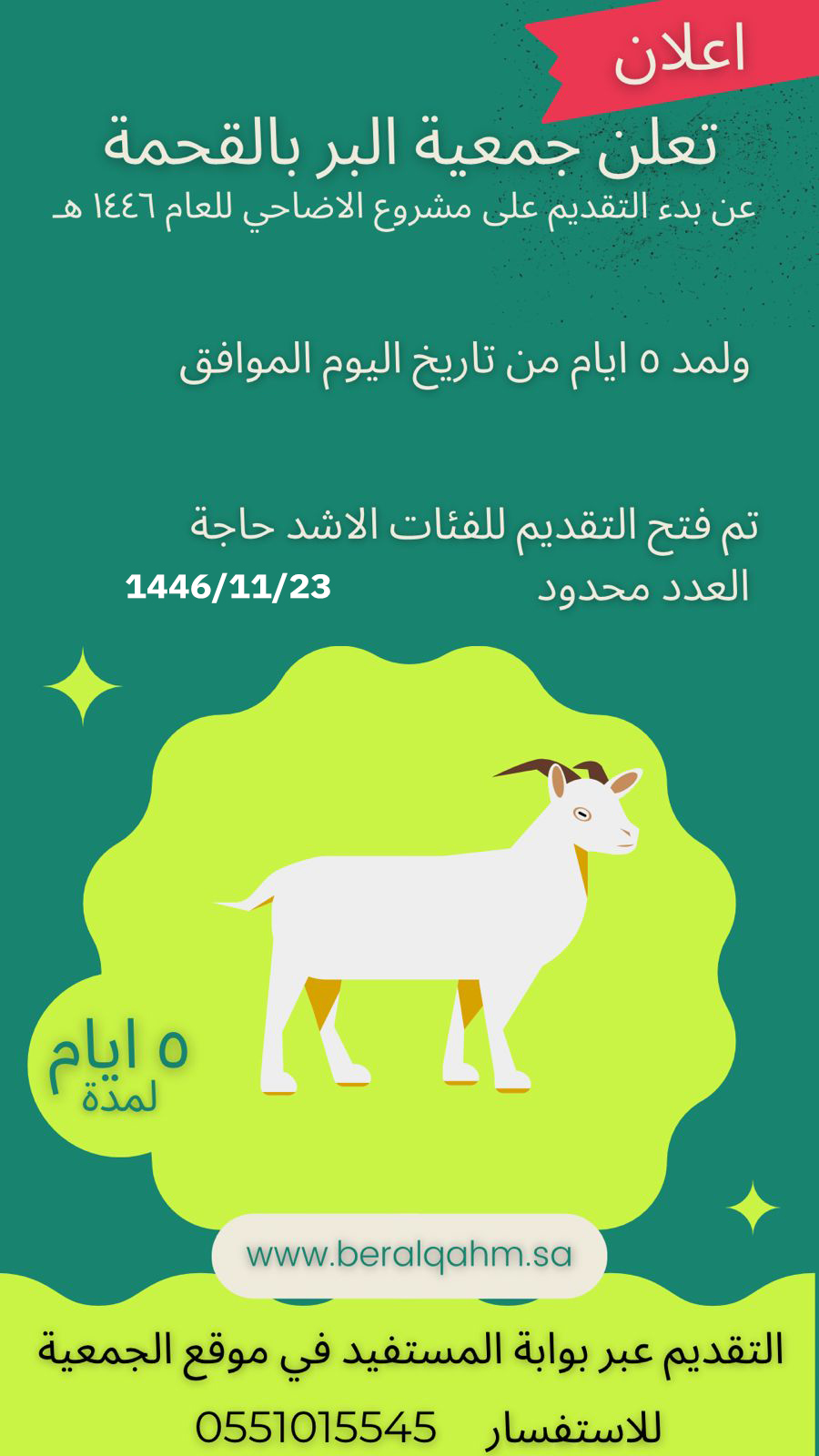 اعلان عن فتح التسجيل في مشروع الاضاحي
