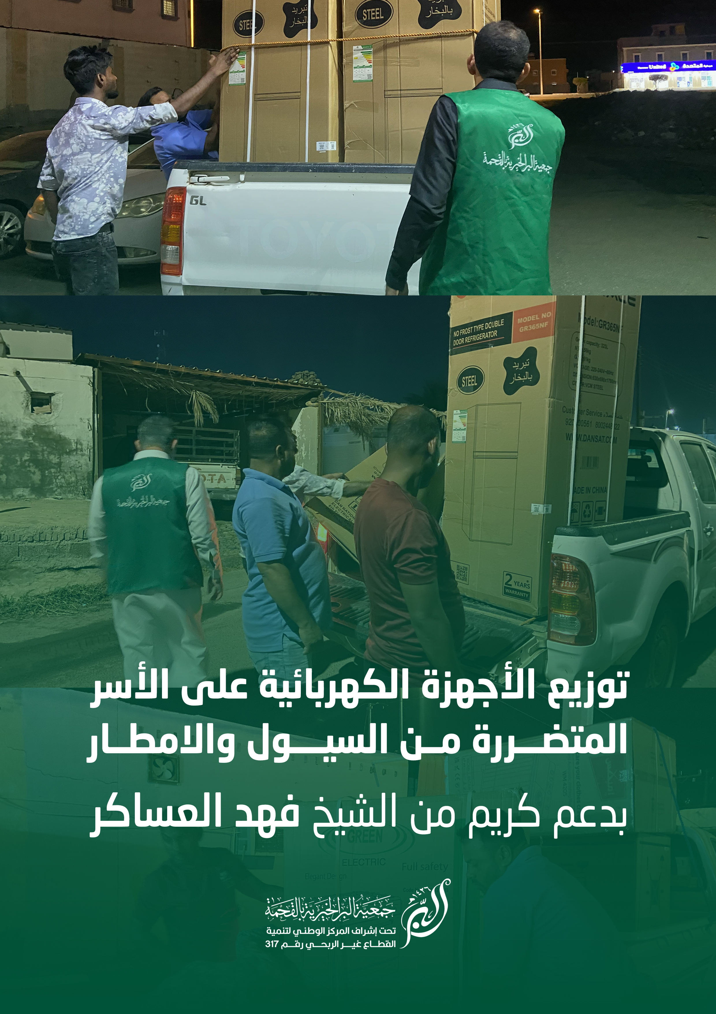 بدعم الشيخ فهد العساكر.. جمعية البر بالقحمة توزع أجهزة كهربائية للمتضررين من السيول