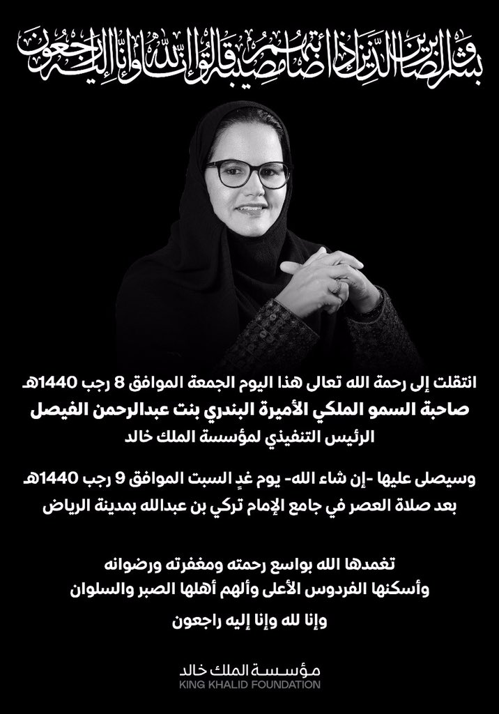 تعزية في وفاة صاحبة السمو الاميرة البندري بنت عبدالرحمن الفيصل